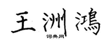何伯昌王洲鸿楷书个性签名怎么写