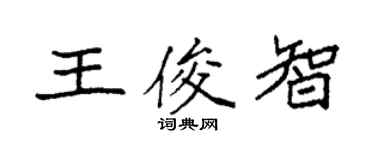 袁强王俊智楷书个性签名怎么写
