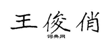 袁强王俊俏楷书个性签名怎么写