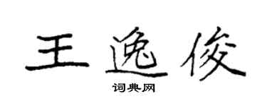 袁强王逸俊楷书个性签名怎么写