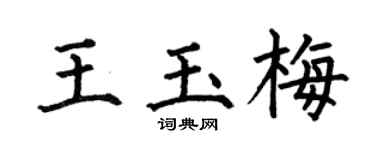 何伯昌王玉梅楷书个性签名怎么写