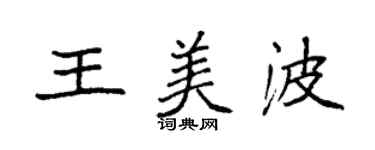 袁强王美波楷书个性签名怎么写