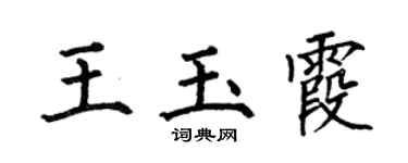 何伯昌王玉霞楷书个性签名怎么写