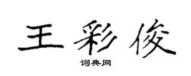袁强王彩俊楷书个性签名怎么写