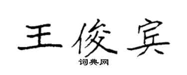 袁强王俊宾楷书个性签名怎么写