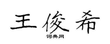 袁强王俊希楷书个性签名怎么写
