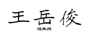 袁强王岳俊楷书个性签名怎么写