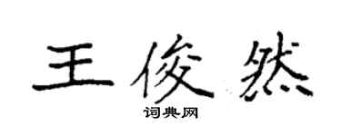 袁强王俊然楷书个性签名怎么写