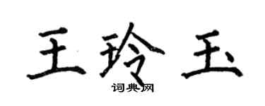 何伯昌王玲玉楷书个性签名怎么写