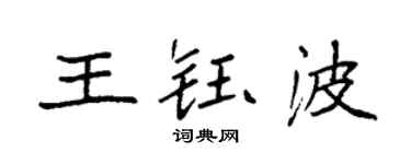 袁强王钰波楷书个性签名怎么写