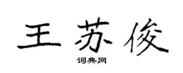 袁强王苏俊楷书个性签名怎么写