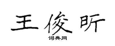 袁强王俊昕楷书个性签名怎么写