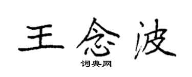 袁强王念波楷书个性签名怎么写