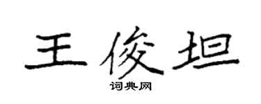 袁强王俊坦楷书个性签名怎么写