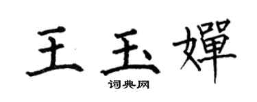 何伯昌王玉婵楷书个性签名怎么写