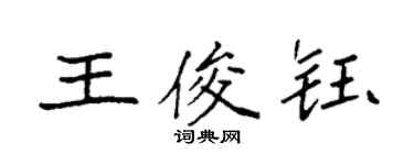 袁强王俊钰楷书个性签名怎么写