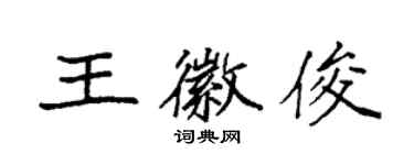 袁强王徽俊楷书个性签名怎么写