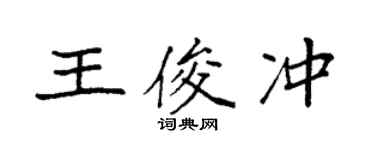 袁强王俊冲楷书个性签名怎么写