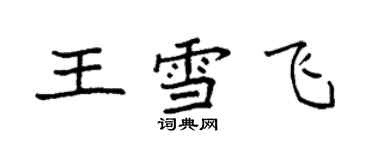 袁强王雪飞楷书个性签名怎么写
