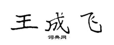 袁强王成飞楷书个性签名怎么写