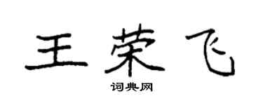 袁强王荣飞楷书个性签名怎么写