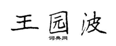 袁强王园波楷书个性签名怎么写