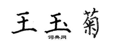 何伯昌王玉菊楷书个性签名怎么写