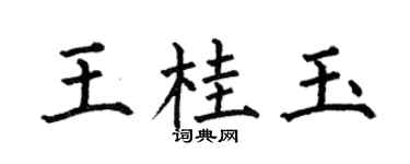 何伯昌王桂玉楷书个性签名怎么写