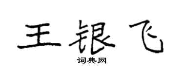 袁强王银飞楷书个性签名怎么写