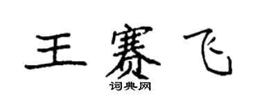 袁强王赛飞楷书个性签名怎么写
