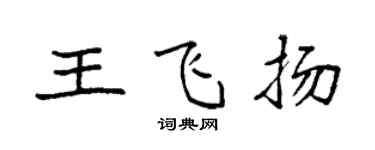 袁强王飞扬楷书个性签名怎么写