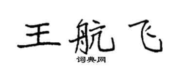 袁强王航飞楷书个性签名怎么写