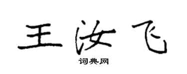 袁强王汝飞楷书个性签名怎么写