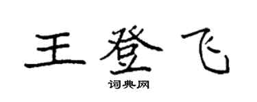袁强王登飞楷书个性签名怎么写