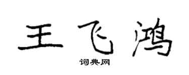袁强王飞鸿楷书个性签名怎么写