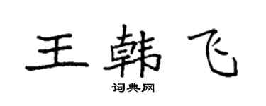 袁强王韩飞楷书个性签名怎么写