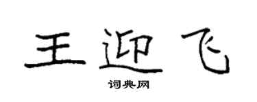 袁强王迎飞楷书个性签名怎么写