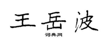 袁强王岳波楷书个性签名怎么写