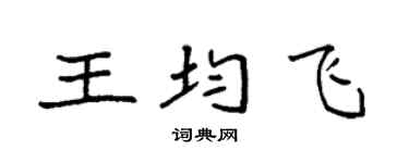 袁强王均飞楷书个性签名怎么写