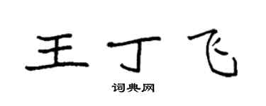 袁强王丁飞楷书个性签名怎么写