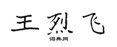 袁强王烈飞楷书个性签名怎么写