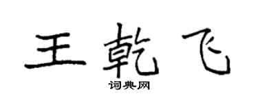 袁强王乾飞楷书个性签名怎么写