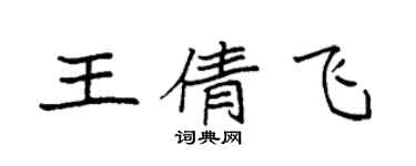 袁强王倩飞楷书个性签名怎么写
