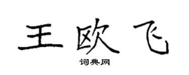 袁强王欧飞楷书个性签名怎么写