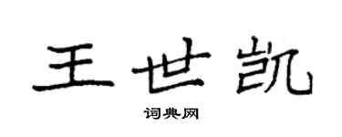 袁强王世凯楷书个性签名怎么写