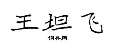袁强王坦飞楷书个性签名怎么写