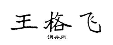 袁强王格飞楷书个性签名怎么写