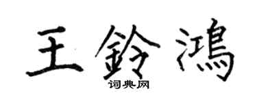 何伯昌王铃鸿楷书个性签名怎么写