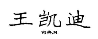 袁强王凯迪楷书个性签名怎么写