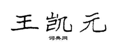 袁强王凯元楷书个性签名怎么写